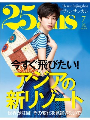 cover image of 25ans ヴァンサンカン: 2019年7月号